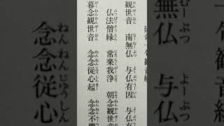 念彼観音力　延命十句観音経　南無観音菩薩　ねんぴかんのんりき　なむかんぜおんぼさつ　えんめいじっくかんのんぎょう　エンメイジックカンノンギョウ　えんめいじっくかんのんきょう　読み方　奇跡　効果　三昧　