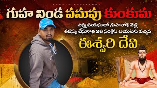 వీరబ్రహ్మేంద్రస్వామి మనవరాలు రహస్య గుహ | Mysterious Eshwari Devi Cave