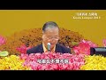 2019年10月18日 马来西亚吉隆坡世界佛友见面会【开示】 高清字幕完整版 hd