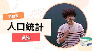 111高普總複習-人口統計-吳迪-超級函授(志光公職‧函授權威)