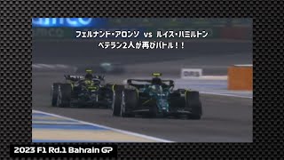 2023 F1 Rd.1 バーレーンGP - あのライバルの対決が再び....「フェルナンド・アロンソ vs ルイス・ハミルトン」