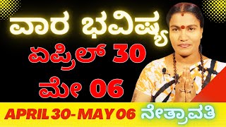 ​VARA BHAVISHYA 30th APRIL to 06th MAY 2023 | ವಾರ ಭವಿಷ್ಯ ಏಪ್ರಿಲ್ 30ರಿಂದ  ಮೇ 06ವರೆಗೆ | ಮೇ ವಾರಭವಿಷ್ಯ