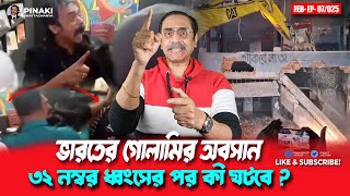 ভারতের গোলামির অবসান || ৩২ নম্বর ধ্বংসের পর কী ঘটবে ? Pinaki Bhattacharya || The Untold