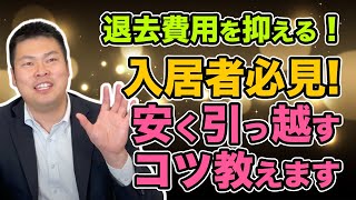 【退去費用抑える】入居者必見 管理会社が安く引っ越すコツ教えます