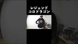 レジェンドコロドラゴンの音