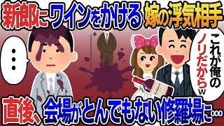 結婚式当日、俺にワインをぶっかけ大爆笑の間男「これが俺のノリだからw」→俺「お前…もう終わったぞ」直後その場にいたある人物がマイクを握り…【2ｃｈ修羅場スレ・ゆっくり解説】