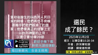 2023年11月2日新眼光讀經：選民成了餘民？