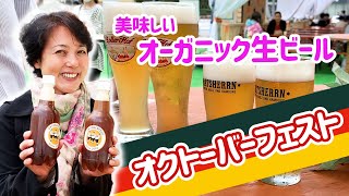 【オクトーバーフェスト】新宿ビアマーケットで美味しいオーガニック生ビールを楽しもう！