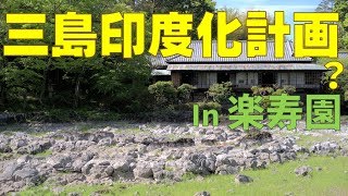 【カレー博】楽寿園へ行きました【小浜池】