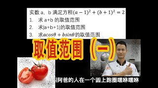 【数学】取值范围一之三角换元