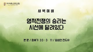 영적전쟁의 승리는 시선에 달려있다 (2025.1.3 새벽예배) - 임성언 전도사