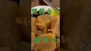 「3分鐘熱度」開箱台北超人氣傳統美食鹼粽冰 #高媽媽傳統米食 #3分鐘熱度開箱 #鹼粽冰 #台北平價美食 #傳統米食 #鹼粽 #中秋 #粽子 #剉冰 #雲林美食