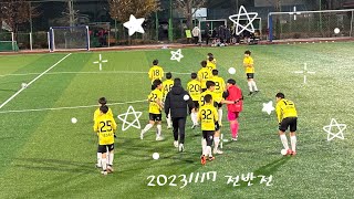 20231117 예산중1 vs 신태인FC1(전반전)