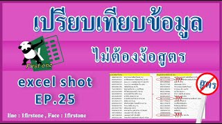 เปรียบเทียบข้อมูลโดยไม่ใช้สูตร [EXCEL_SHOT_EP.25]