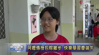 南投新聞 阿嬤傳授包粽撇步 快樂學習慶端午