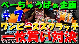 【ワンピース】べーちゅうばぁ企画一枚買い最強説対決第７弾【スクラッチ】