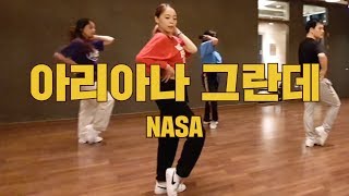 이대댄스학원 댄스왕 아리아나 그란데 - NASA choreography