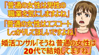 【婚活　修羅場】哀れな勘違いアラフォー女！「バカな男とか作業服を着る職業の男性は嫌いです。普通の女性はそうですよね？」　→婚活コンサル「普通って何？　普通の女性は30歳までに結婚してるけど？」