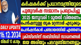 dailyupdate16/12/24 കർഷകർക്ക് പ്രധാനമന്ത്രിയുടെ സമ്മാനം,റേഷൻ അറിയിപ്പ്,പെൻഷൻ പഞ്ചായത്തിൽ വിവരം നൽകണം