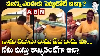 ABN Reporter Vs Common Man: మాస్క్ ఎందుకు పెట్టుకోలే? - నాకు కరోనా రాదు...మస్తు కాన్ఫిడెంట్ గా ఉన్నా