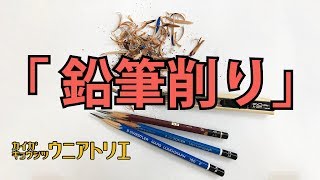 デッサン用鉛筆の削り方【絵画教室の基礎デッサン】初心者の方へ 字幕付