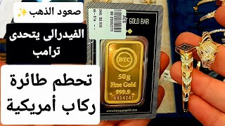 تحطم طائره ركاب أمريكية.. الفيدرالى يتحدى ترامب والذهب يرتفع