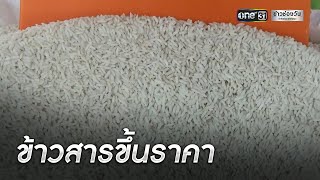 ข้าวสารเริ่มปรับราคา กก.ละ 6 บาท วอนรัฐบาลช่วยเหลือ | ข่าวช่องวันเสาร์อาทิตย์ | ข่าวช่องวัน