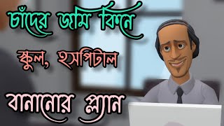 ▶️চাঁদের জমি কিনে স্কুল হসপিটাল বানানোর প্ল্যান/ Bogurar adda