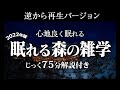 【逆から再生】眠れる森の雑学【リラックス】いつもより深い睡眠を♪