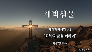 2025년 2월 11일 평강교회 새벽 샘물