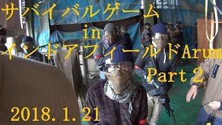 【サバイバルゲーム】サバゲ in Arum Part2 2018.01.21【インドアフィールドArum】