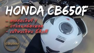 รีวิว CB650f ลากสุดเกียร์1 แรงจนกล้องหลุด กระจกหลุด เปรียบเทียบER6n ep.23