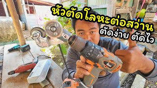 ทดสอบหัวตัดโลหะต่อสว่าน ตัดง่าย ตัดไว DURABIL YT-160AS