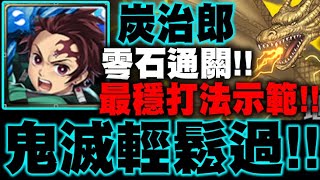 神魔之塔｜炭治郎『鬼滅輕鬆過！』零石通關！最穩打法示範！基多拉地獄級｜哥吉拉最大宿敵｜小許