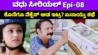 vadhu serial: 'ವಧು' ಕನ್ನಡ ಸೀರಿಯಲ್ Epi-08