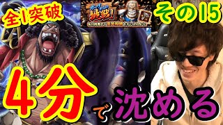 [トレクル] 超進化黒ひげでガープからの挑戦15を全1突破4分で沈める [OPTC]