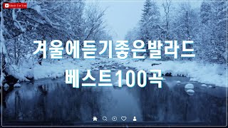 겨울 감성 채워주는 발라드 - 유튜브 추천 BEST 100 - 따뜻하고 평화로운 겨울 노래 모음