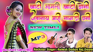 खाटी आमली खाटी घोनी🌲khati Amli khati Ghoni🎤 Singer-Rakesh Dudwe,Raj dawar