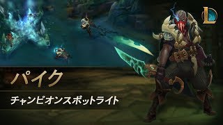 パイク（Pyke） チャンピオンスポットライト – ゲームプレイ ｜ リーグ・オブ・レジェンド