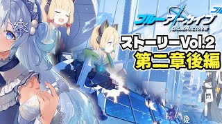 【ブルーアーカイブ】ストーリーVol.2第二章後編を初見実況するー！【新人Vtuber配信】