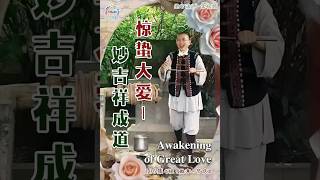 雙語：#106…驚蟄大愛·妙吉祥成道Awakening of Great Love …《視·微享－節慶》…#北京大學聖玄 #覺曦軒