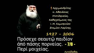 Πρόσεχε σεαυτῷ παιδίον ἀπό πάσης πορνείας. - 7/8 - Περί μοιχείας.