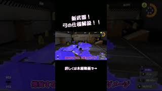 スプラ３前夜祭！新武器の弓の仕様を細かく見ていく【splatoon3】#shorts