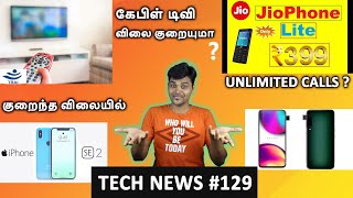 Prime #129 : JIO Phone Lite @399/- , Jio Mart , Realme Ads , Chandrayaan 3 , Apple SE2