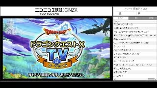 ドラゴンクエストⅩTV ver.3 第１回（前半）