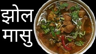 Parent chicken jhol recipe ||  प्यारेन्ट कुखुरा को झोल मासु || Chicken recipe | Mr\u0026MrsKarki