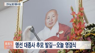 [BBS뉴스] 명선 대종사 추모 발길...오늘 영결식