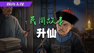 民間故事：升仙，扇中人 / 觀山太保