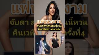 แฟนนางงามจับตา สาวสวยคนนี้หวนคืนเวทีจักรวาลครั้งที่4