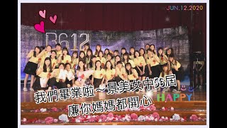 【Ling‘s Vlog】我畢業啦！景美女中56屆畢業典禮 B612 Graduate from JMGSH